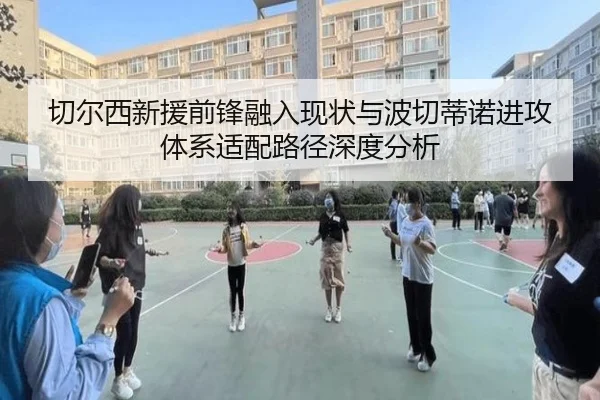 切尔西新援前锋融入现状与波切蒂诺进攻体系适配路径深度分析