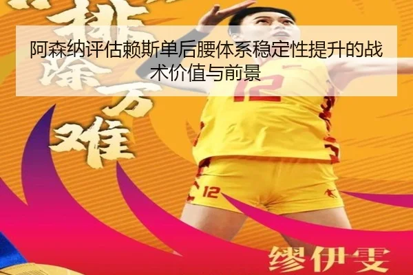 阿森纳评估赖斯单后腰体系稳定性提升的战术价值与前景
