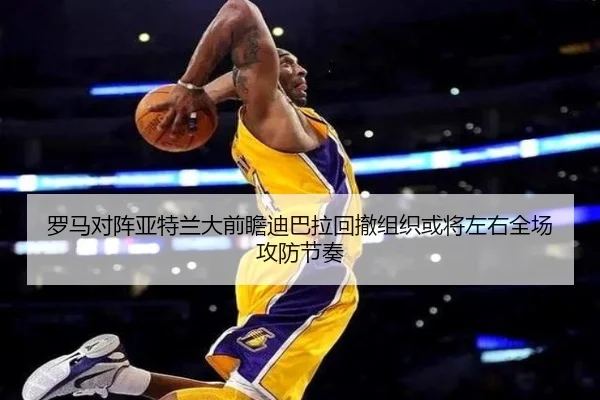 罗马对阵亚特兰大前瞻迪巴拉回撤组织或将左右全场攻防节奏