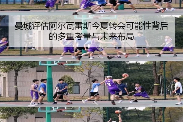 曼城评估阿尔瓦雷斯今夏转会可能性背后的多重考量与未来布局
