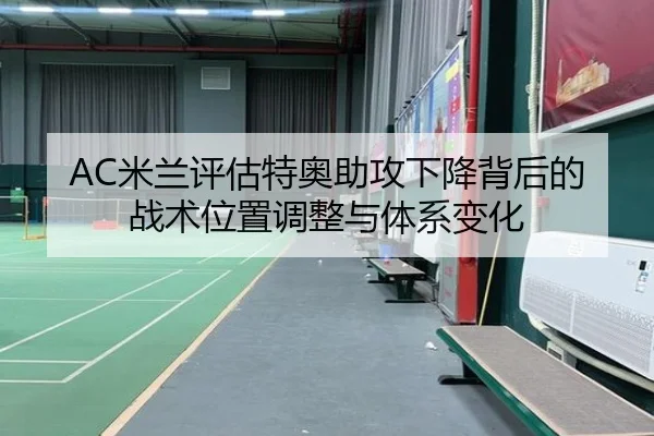 AC米兰评估特奥助攻下降背后的战术位置调整与体系变化