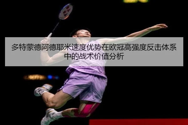多特蒙德阿德耶米速度优势在欧冠高强度反击体系中的战术价值分析