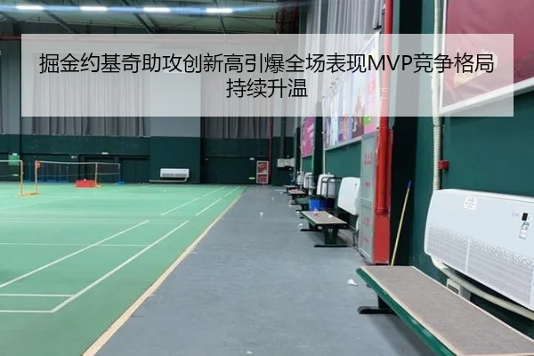 掘金约基奇助攻创新高引爆全场表现MVP竞争格局持续升温