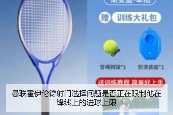 曼联霍伊伦德射门选择问题是否正在限制他在锋线上的进球上限