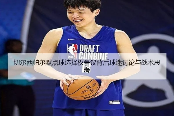 切尔西帕尔默点球选择权争议背后球迷讨论与战术思考