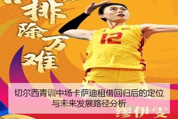 切尔西青训中场卡萨迪租借回归后的定位与未来发展路径分析