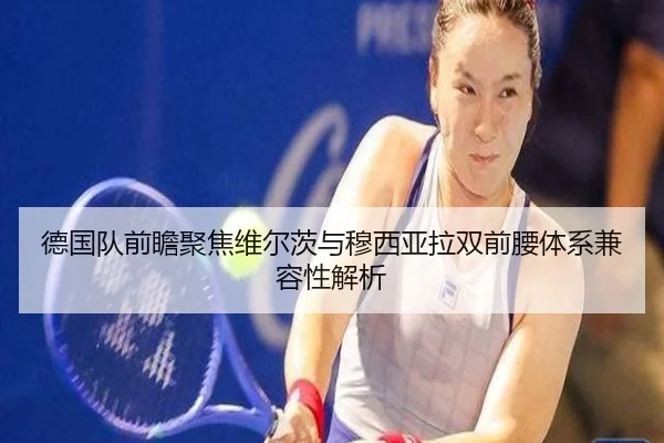 德国队前瞻聚焦维尔茨与穆西亚拉双前腰体系兼容性解析