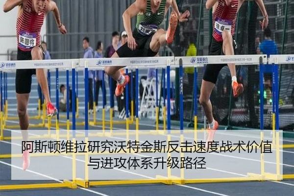 阿斯顿维拉研究沃特金斯反击速度战术价值与进攻体系升级路径