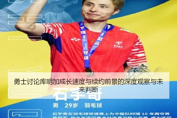 勇士讨论库明加成长速度与续约前景的深度观察与未来判断