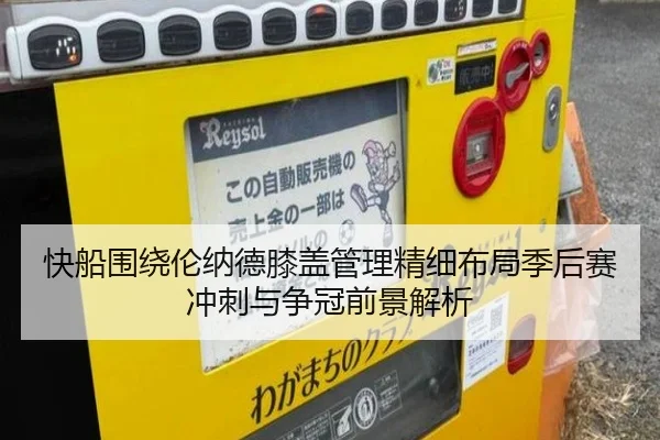 快船围绕伦纳德膝盖管理精细布局季后赛冲刺与争冠前景解析