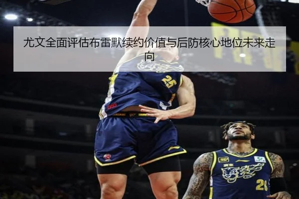 尤文全面评估布雷默续约价值与后防核心地位未来走向