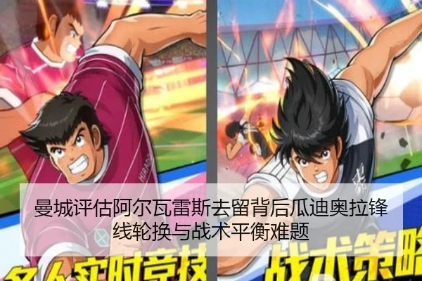 曼城评估阿尔瓦雷斯去留背后瓜迪奥拉锋线轮换与战术平衡难题