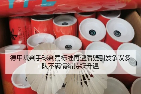 德甲裁判手球判罚标准再遭质疑引发争议多队不满情绪持续升温