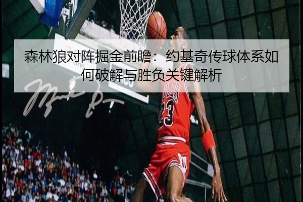 森林狼对阵掘金前瞻：约基奇传球体系如何破解与胜负关键解析